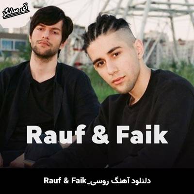 دانلود آهنگ что такое любовь Rauf & Faik